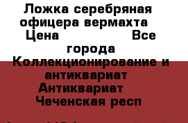 Ложка серебряная, офицера вермахта  › Цена ­ 1 500 000 - Все города Коллекционирование и антиквариат » Антиквариат   . Чеченская респ.